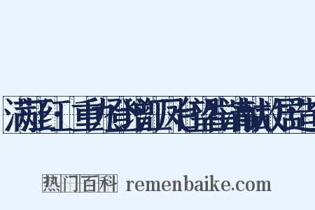 满江红·重九登增江凤台望崔清献故居造句是什么意思的图片